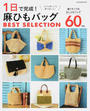 1日で完成!麻ひもバッグBEST SELECTION