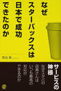 なぜスターバックスは日本で成功できたのか