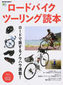 ロードバイクツーリング読本