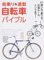 街乗り&通勤自転車バイブル