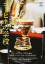 コーヒーの学校