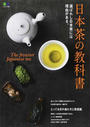 日本茶の教科書