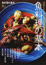 魚料理の基本