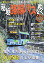 秘境路線バスをゆく