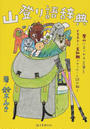 山登り語辞典