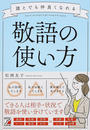 誰とでも仲良くなれる敬語の使い方