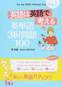 英語は英語で考える英単語3択問題100