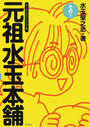 元祖水玉本舗