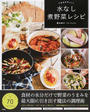 うまみがギュッ!水なし煮野菜レシピ