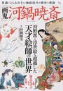 「画鬼」河鍋暁斎