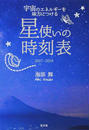 星使いの時刻表