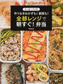 たっきーママの作りおきおかずも!副菜も!全部レンジで朝すぐ!弁当