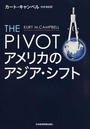 THE PIVOTアメリカのアジア・シフト