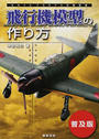 飛行機模型の作り方