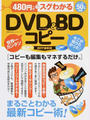 480円でスグわかるDVD&BDコピー