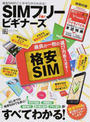 SIMフリーforビギナーズ