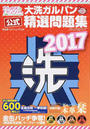 ガールズ&パンツァー大洗ガルパン公式精選問題集