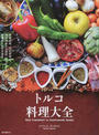 トルコ料理大全