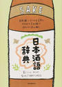 日本酒語辞典