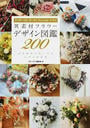 異素材フラワーデザイン図鑑200