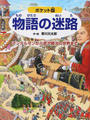 物語の迷路
