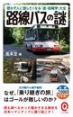 路線バスの謎