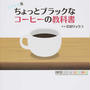 シアトル発ちょっとブラックなコーヒーの教科書