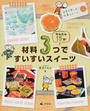 かんたん15分!材料3つですいすいスイーツ