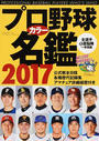 プロ野球カラー名鑑