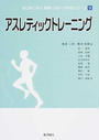 はじめて学ぶ健康・スポーツ科学シリーズ
