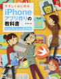 やさしくはじめるiPhoneアプリ作りの教科書