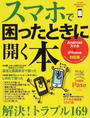 スマホで困ったときに開く本