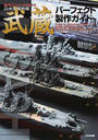 日本海軍戦艦武蔵パーフェクト製作ガイド