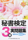 秘書検定3級実問題集