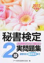秘書検定2級実問題集