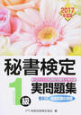 秘書検定1級実問題集