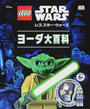 レゴ スター・ウォーズヨーダ大百科