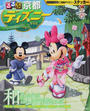 るるぶ京都ディズニーver.