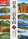 日本三百名山山あるきガイド