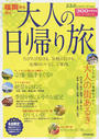 福岡から行く大人の日帰り旅