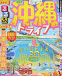 るるぶ沖縄ドライブ