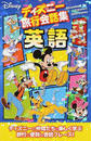 ディズニー旅行会話集英語