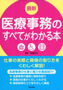 最新医療事務のすべてがわかる本