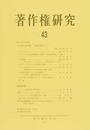 著作権研究