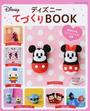 ディズニーてづくりBOOK