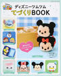 ディズニーツムツムてづくりBOOK