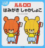 ルルロロはみがきしゃかしょこ