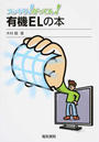 スッキリ!がってん!有機ELの本