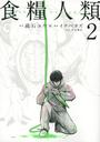 食糧人類-Starving Anonymous-