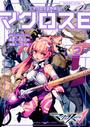 〈マクロスΔ〉外伝マクロスE